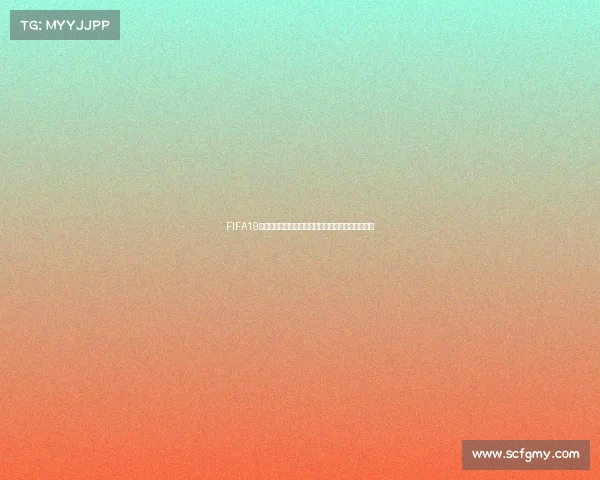FIFA19经理模式缺席世界杯的遗憾与赛季重构新体验解析篇